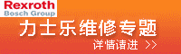 力士樂維修專題